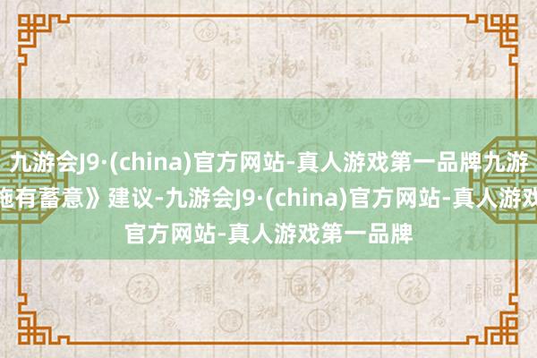 九游会J9·(china)官方网站-真人游戏第一品牌九游会J9　　《实施有蓄意》建议-九游会J9·(china)官方网站-真人游戏第一品牌