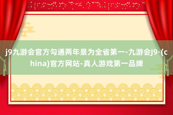 j9九游会官方勾通两年景为全省第一-九游会J9·(china)官方网站-真人游戏第一品牌