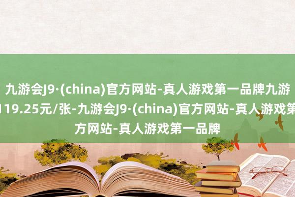 九游会J9·(china)官方网站-真人游戏第一品牌九游会J9报119.25元/张-九游会J9·(china)官方网站-真人游戏第一品牌