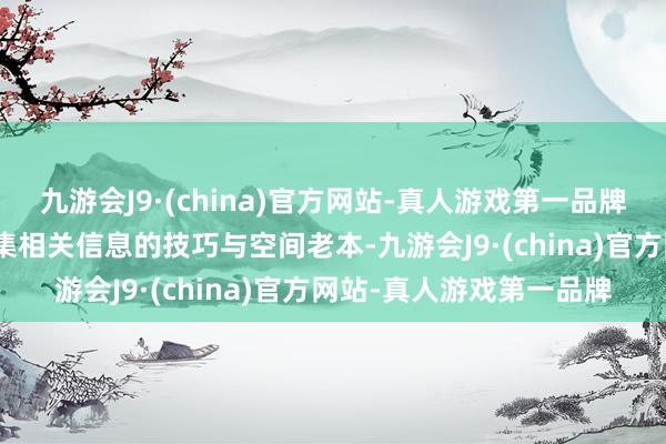 九游会J9·(china)官方网站-真人游戏第一品牌九游会J9减少了用户征集相关信息的技巧与空间老本-九游会J9·(china)官方网站-真人游戏第一品牌