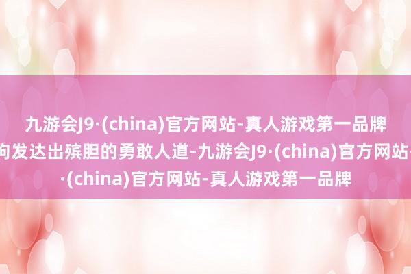 九游会J9·(china)官方网站-真人游戏第一品牌九游会J9但这些狗狗发达出殡胆的勇敢人道-九游会J9·(china)官方网站-真人游戏第一品牌