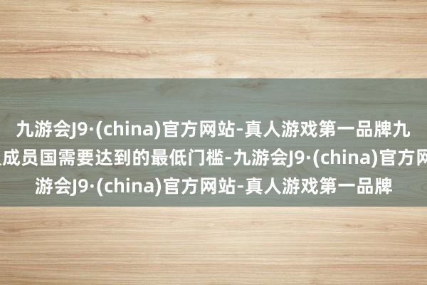 九游会J9·(china)官方网站-真人游戏第一品牌九游会J9　　这些方针是欧盟成员国需要达到的最低门槛-九游会J9·(china)官方网站-真人游戏第一品牌