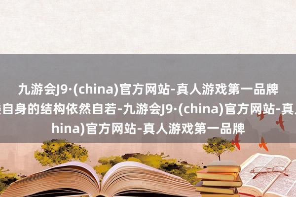 九游会J9·(china)官方网站-真人游戏第一品牌九游会J9但塔楼自身的结构依然自若-九游会J9·(china)官方网站-真人游戏第一品牌