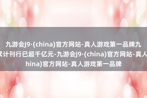 九游会J9·(china)官方网站-真人游戏第一品牌九游会J9REITs累计刊行已超千亿元-九游会J9·(china)官方网站-真人游戏第一品牌