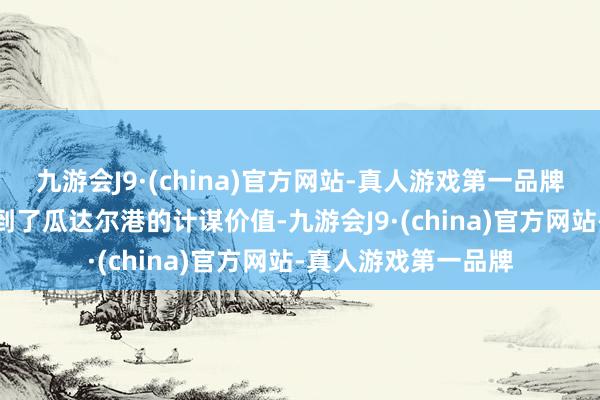 九游会J9·(china)官方网站-真人游戏第一品牌九游会J9中国也看到了瓜达尔港的计谋价值-九游会J9·(china)官方网站-真人游戏第一品牌