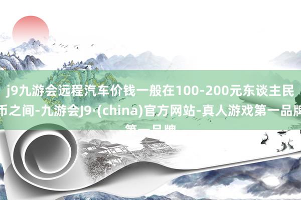 j9九游会远程汽车价钱一般在100-200元东谈主民币之间-九游会J9·(china)官方网站-真人游戏第一品牌