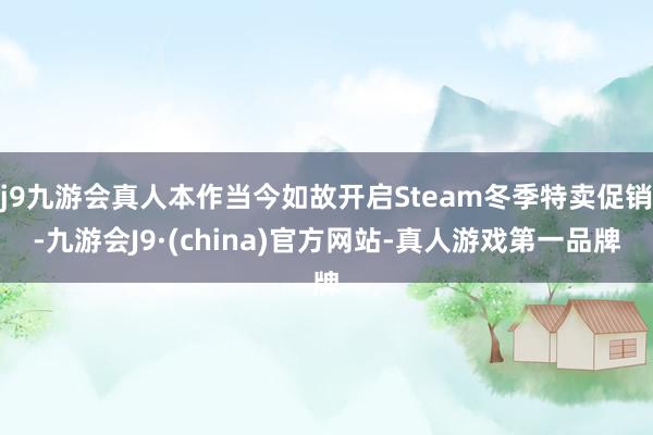 j9九游会真人本作当今如故开启Steam冬季特卖促销-九游会J9·(china)官方网站-真人游戏第一品牌