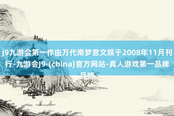 j9九游会第一作由万代南梦宫文娱于2008年11月刊行-九游会J9·(china)官方网站-真人游戏第一品牌