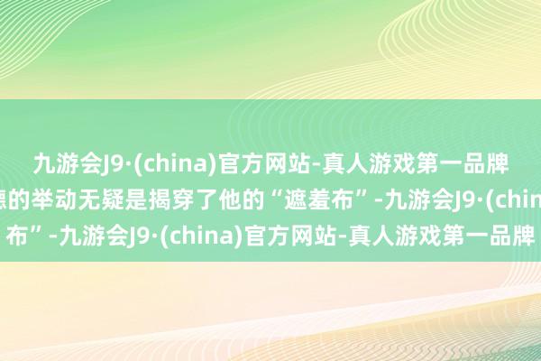 九游会J9·(china)官方网站-真人游戏第一品牌九游会J9特朗普给赖清德的举动无疑是揭穿了他的“遮羞布”-九游会J9·(china)官方网站-真人游戏第一品牌