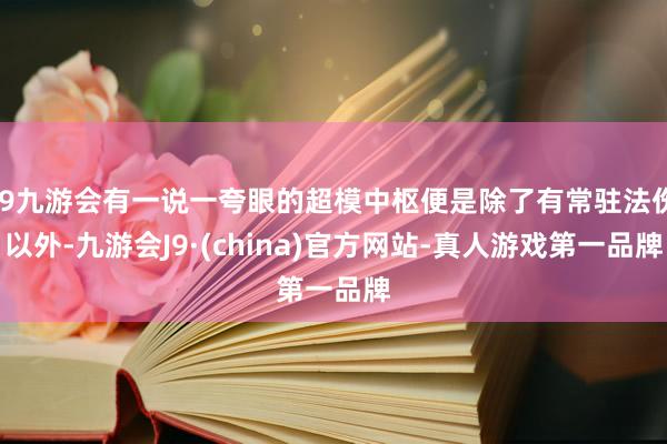 j9九游会有一说一夸眼的超模中枢便是除了有常驻法伤以外-九游会J9·(china)官方网站-真人游戏第一品牌