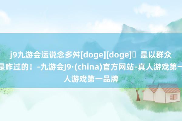 j9九游会运说念多舛[doge][doge]	是以群众的年是咋过的！-九游会J9·(china)官方网站-真人游戏第一品牌