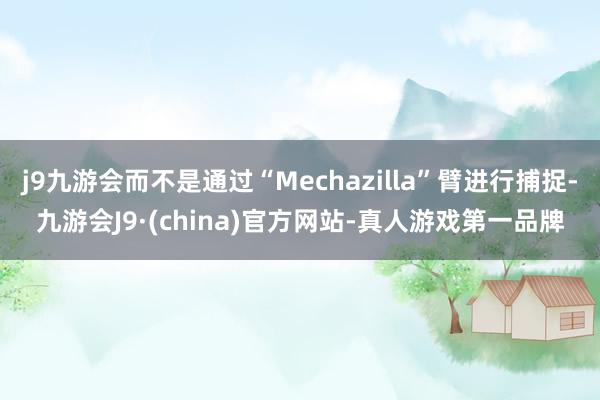 j9九游会而不是通过“Mechazilla”臂进行捕捉-九游会J9·(china)官方网站-真人游戏第一品牌