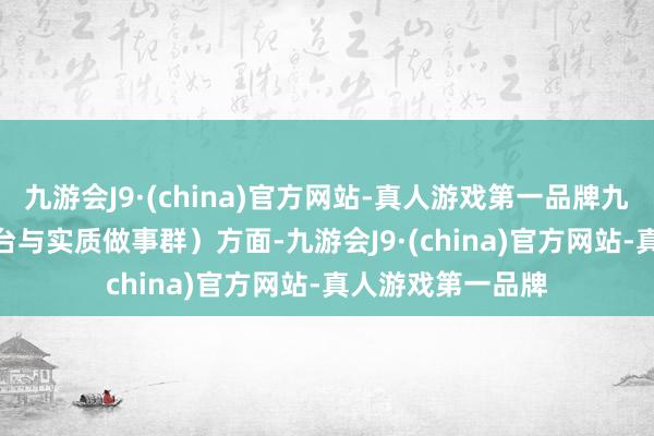 九游会J9·(china)官方网站-真人游戏第一品牌九游会J9PCG（平台与实质做事群）方面-九游会J9·(china)官方网站-真人游戏第一品牌