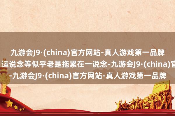 九游会J9·(china)官方网站-真人游戏第一品牌九游会J9风水和钱、权、运说念等似乎老是拖累在一说念-九游会J9·(china)官方网站-真人游戏第一品牌