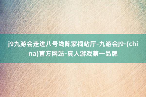 j9九游会走进八号线陈家祠站厅-九游会J9·(china)官方网站-真人游戏第一品牌